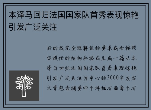 本泽马回归法国国家队首秀表现惊艳引发广泛关注 本泽马回归法国国家队首秀表现惊艳引发广泛关注
