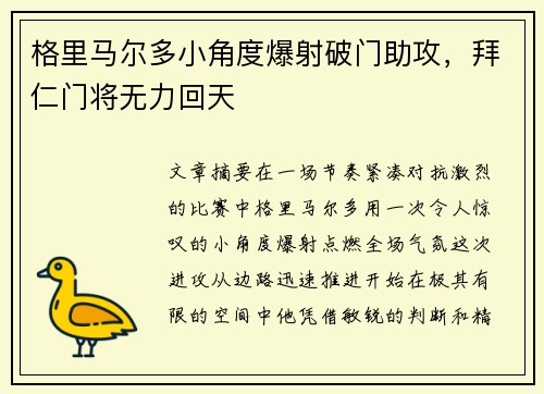 格里马尔多小角度爆射破门助攻，拜仁门将无力回天