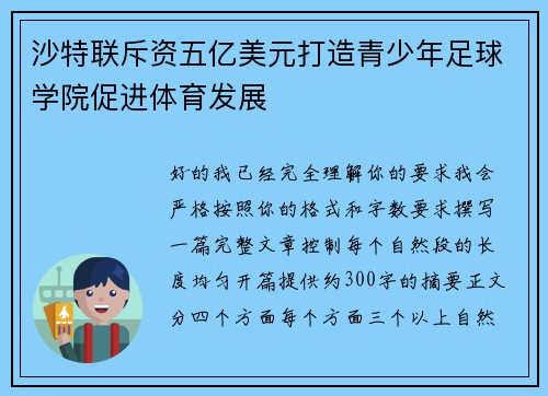 沙特联斥资五亿美元打造青少年足球学院促进体育发展