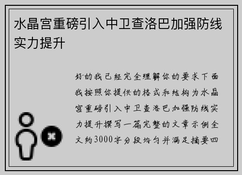 水晶宫重磅引入中卫查洛巴加强防线实力提升