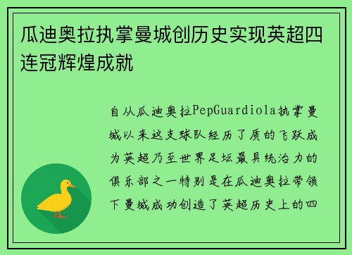瓜迪奥拉执掌曼城创历史实现英超四连冠辉煌成就