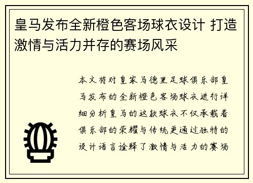 皇马发布全新橙色客场球衣设计 打造激情与活力并存的赛场风采