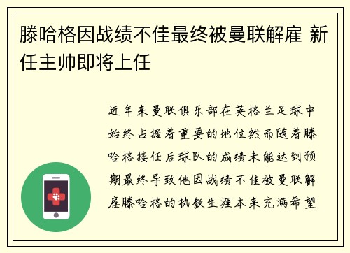 滕哈格因战绩不佳最终被曼联解雇 新任主帅即将上任