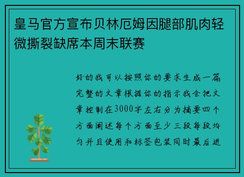 皇马官方宣布贝林厄姆因腿部肌肉轻微撕裂缺席本周末联赛 皇马官方宣布贝林厄姆因腿部肌肉轻微撕裂缺席本周末联赛