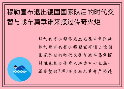 穆勒宣布退出德国国家队后的时代交替与战车篇章谁来接过传奇火炬