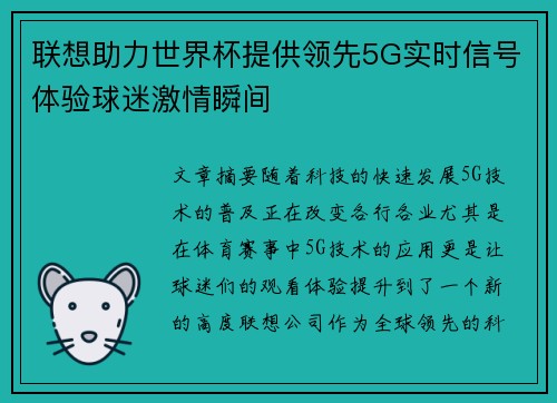 联想助力世界杯提供领先5G实时信号体验球迷激情瞬间