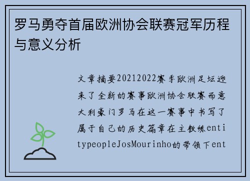 罗马勇夺首届欧洲协会联赛冠军历程与意义分析