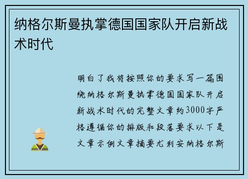 纳格尔斯曼执掌德国国家队开启新战术时代