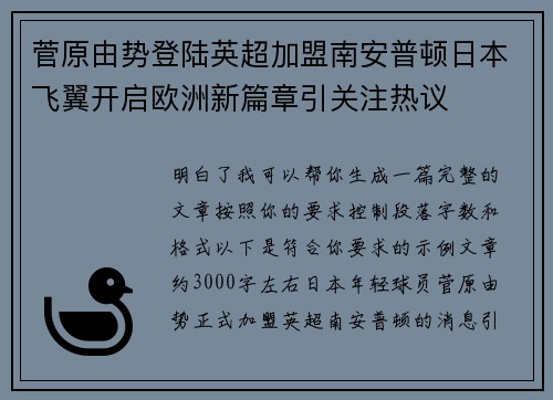 菅原由势登陆英超加盟南安普顿日本飞翼开启欧洲新篇章引关注热议