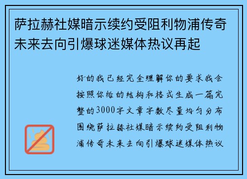 萨拉赫社媒暗示续约受阻利物浦传奇未来去向引爆球迷媒体热议再起