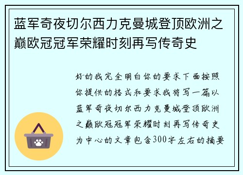 蓝军奇夜切尔西力克曼城登顶欧洲之巅欧冠冠军荣耀时刻再写传奇史