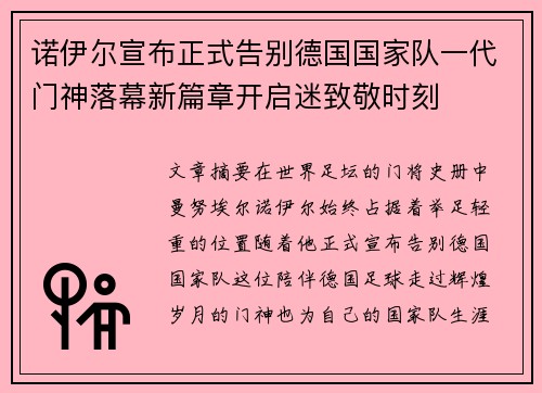 诺伊尔宣布正式告别德国国家队一代门神落幕新篇章开启迷致敬时刻