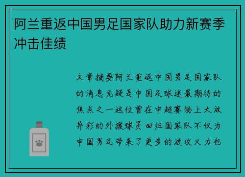 阿兰重返中国男足国家队助力新赛季冲击佳绩