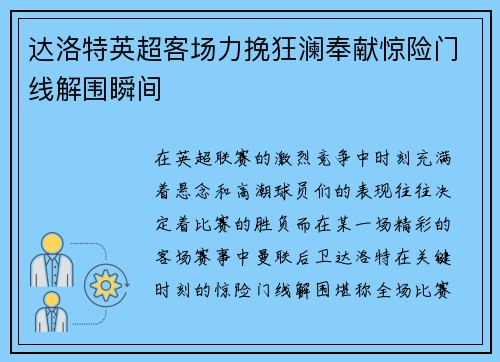 达洛特英超客场力挽狂澜奉献惊险门线解围瞬间