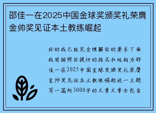 邵佳一在2025中国金球奖颁奖礼荣膺金帅奖见证本土教练崛起