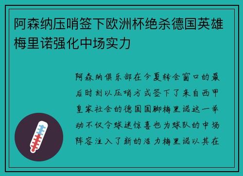 阿森纳压哨签下欧洲杯绝杀德国英雄梅里诺强化中场实力