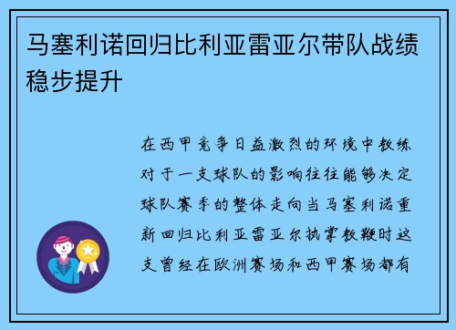 马塞利诺回归比利亚雷亚尔带队战绩稳步提升