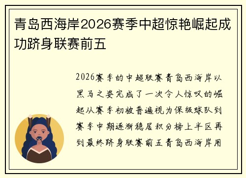 青岛西海岸2026赛季中超惊艳崛起成功跻身联赛前五