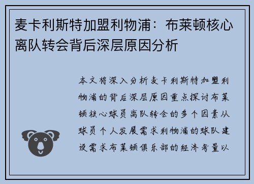 麦卡利斯特加盟利物浦：布莱顿核心离队转会背后深层原因分析