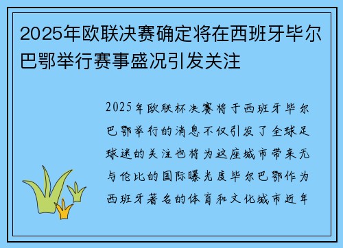 2025年欧联决赛确定将在西班牙毕尔巴鄂举行赛事盛况引发关注