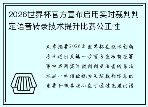 2026世界杯官方宣布启用实时裁判判定语音转录技术提升比赛公正性 2026世界杯官方宣布启用实时裁判判定语音转录技术提升比赛公正性