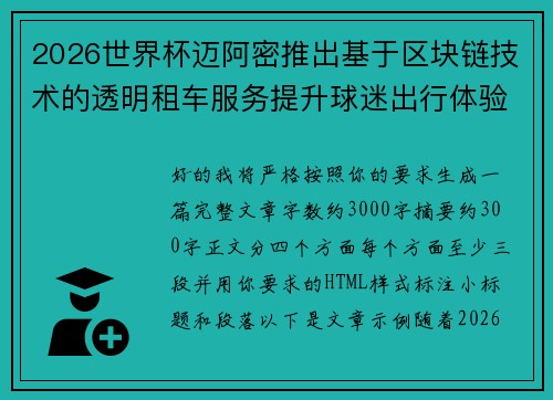2026世界杯迈阿密推出基于区块链技术的透明租车服务提升球迷出行体验 2026世界杯迈阿密推出基于区块链技术的透明租车服务提升球迷出行体验