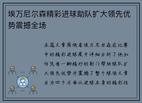 埃万尼尔森精彩进球助队扩大领先优势震撼全场