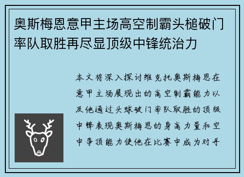 奥斯梅恩意甲主场高空制霸头槌破门率队取胜再尽显顶级中锋统治力 奥斯梅恩意甲主场高空制霸头槌破门率队取胜再尽显顶级中锋统治力