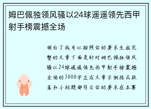 姆巴佩独领风骚以24球遥遥领先西甲射手榜震撼全场