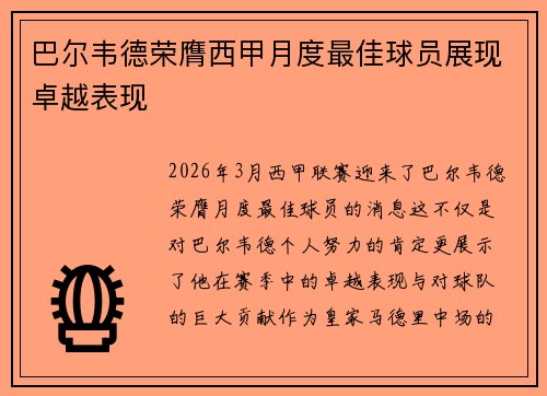 巴尔韦德荣膺西甲月度最佳球员展现卓越表现 巴尔韦德荣膺西甲月度最佳球员展现卓越表现