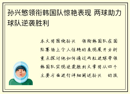 孙兴慜领衔韩国队惊艳表现 两球助力球队逆袭胜利