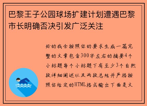 巴黎王子公园球场扩建计划遭遇巴黎市长明确否决引发广泛关注