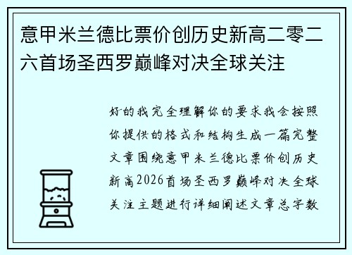 意甲米兰德比票价创历史新高二零二六首场圣西罗巅峰对决全球关注