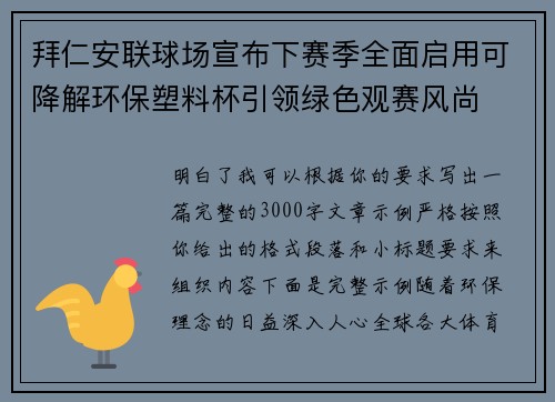 拜仁安联球场宣布下赛季全面启用可降解环保塑料杯引领绿色观赛风尚