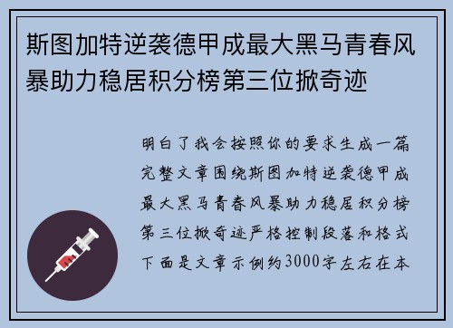 斯图加特逆袭德甲成最大黑马青春风暴助力稳居积分榜第三位掀奇迹