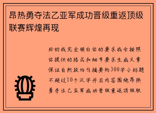昂热勇夺法乙亚军成功晋级重返顶级联赛辉煌再现