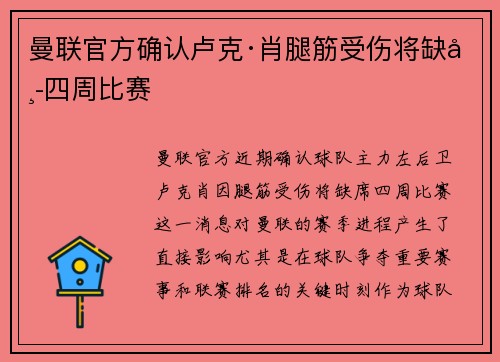 曼联官方确认卢克·肖腿筋受伤将缺席四周比赛