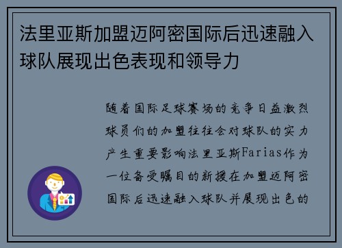法里亚斯加盟迈阿密国际后迅速融入球队展现出色表现和领导力