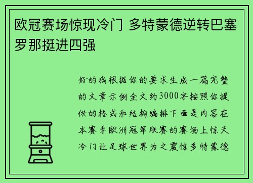 欧冠赛场惊现冷门 多特蒙德逆转巴塞罗那挺进四强