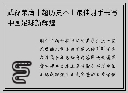 武磊荣膺中超历史本土最佳射手书写中国足球新辉煌
