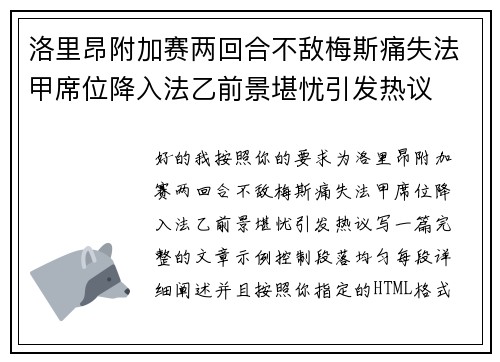 洛里昂附加赛两回合不敌梅斯痛失法甲席位降入法乙前景堪忧引发热议