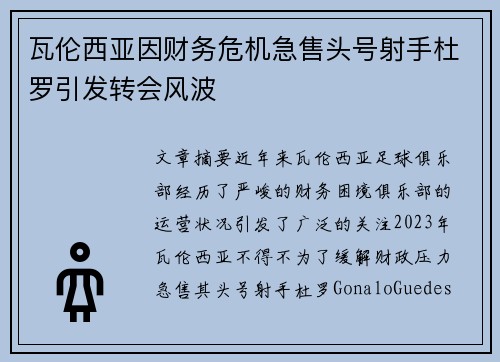 瓦伦西亚因财务危机急售头号射手杜罗引发转会风波