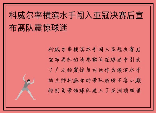 科威尔率横滨水手闯入亚冠决赛后宣布离队震惊球迷