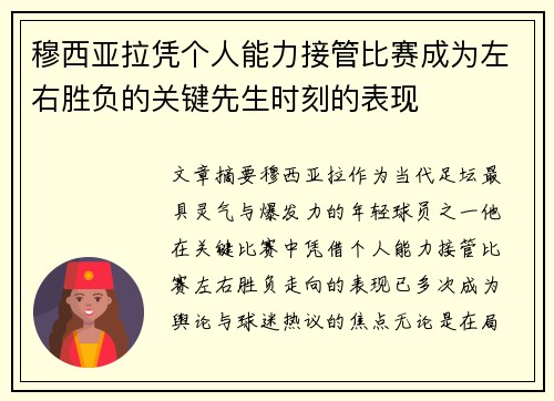 穆西亚拉凭个人能力接管比赛成为左右胜负的关键先生时刻的表现